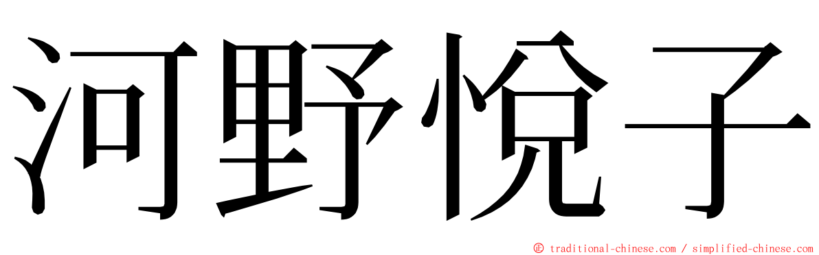 河野悅子 ming font