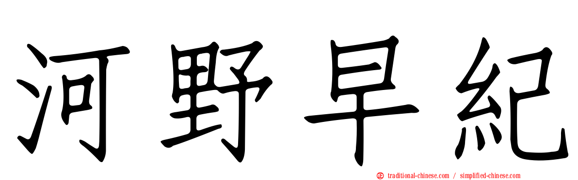 河野早紀