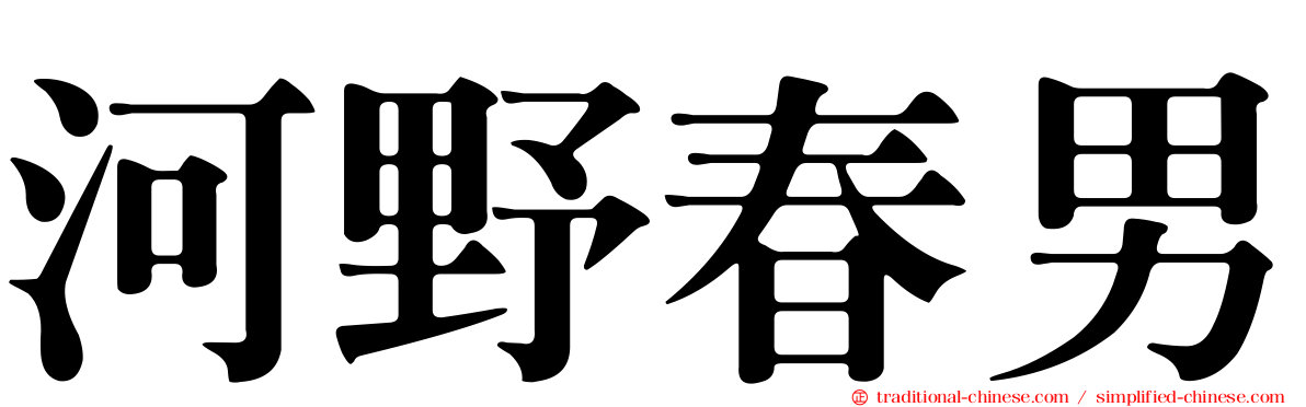 河野春男