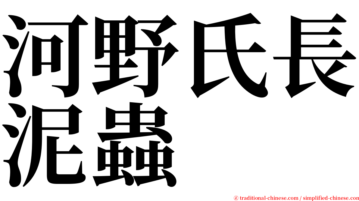 河野氏長泥蟲 serif font