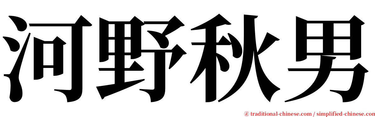 河野秋男 serif font
