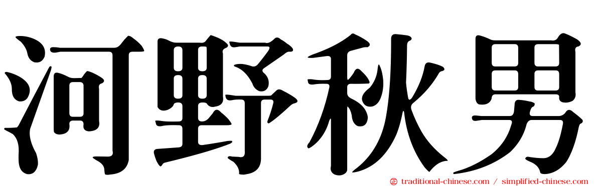 河野秋男