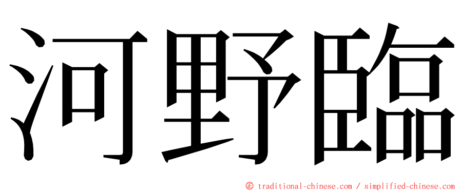 河野臨 ming font