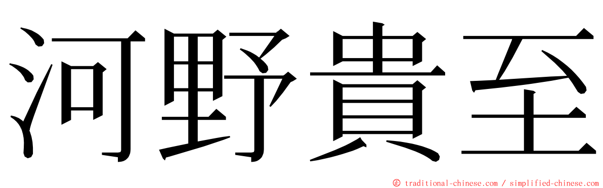 河野貴至 ming font