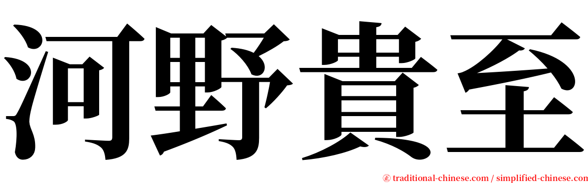 河野貴至 serif font