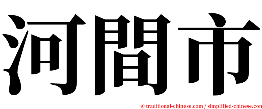 河間市 serif font