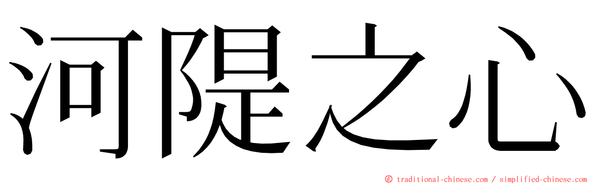 河隄之心 ming font