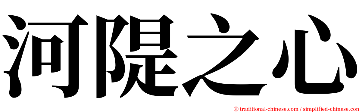 河隄之心 serif font