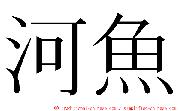 河魚 ming font