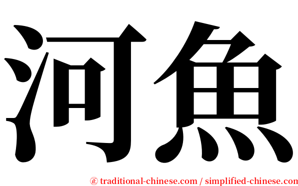 河魚 serif font