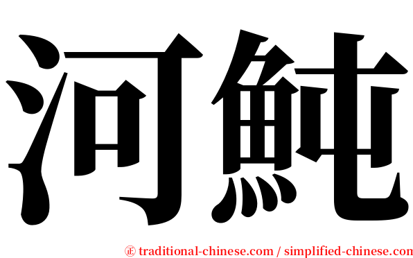 河魨 serif font