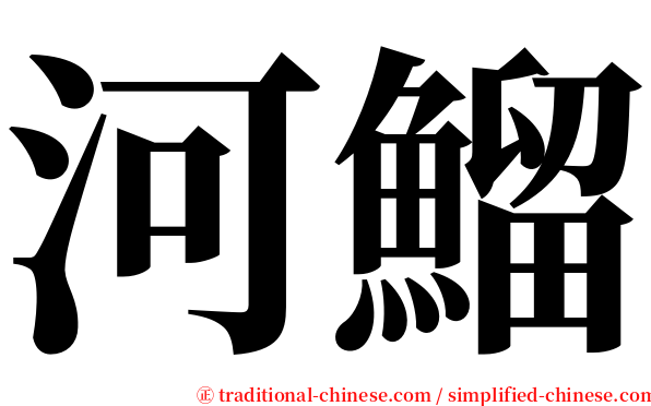 河鰡 serif font