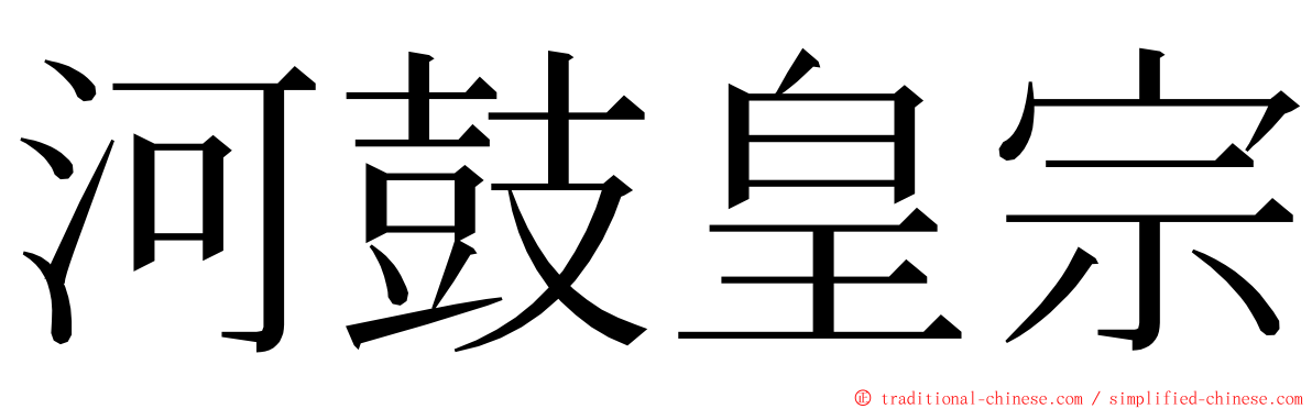 河鼓皇宗 ming font