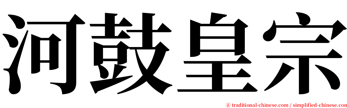 河鼓皇宗 serif font