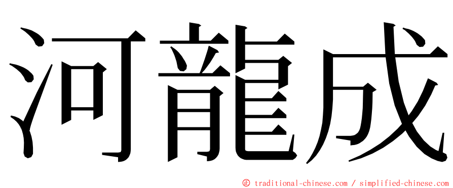 河龍成 ming font