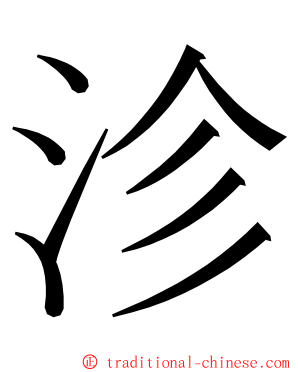 沴 ming font