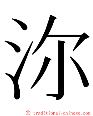 沵 ming font