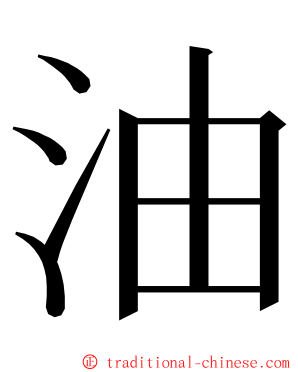 油 ming font