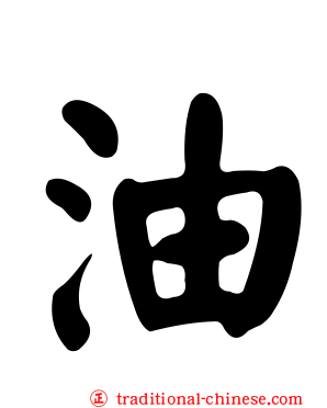 油