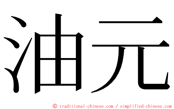 油元 ming font