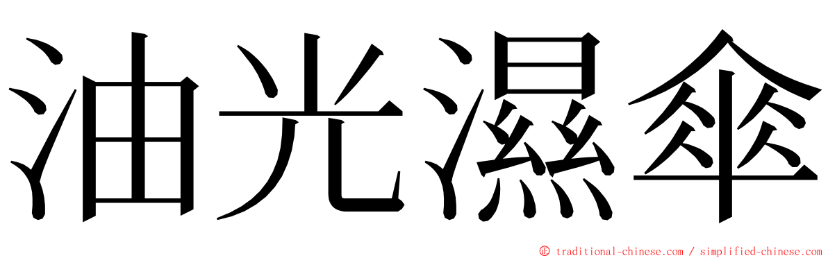 油光濕傘 ming font