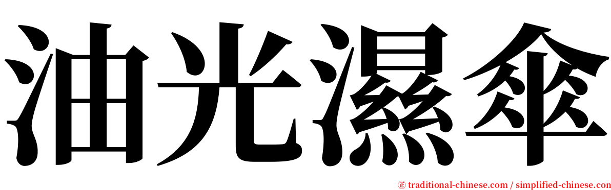 油光濕傘 serif font