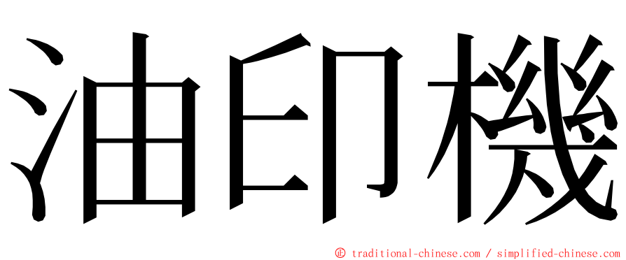 油印機 ming font