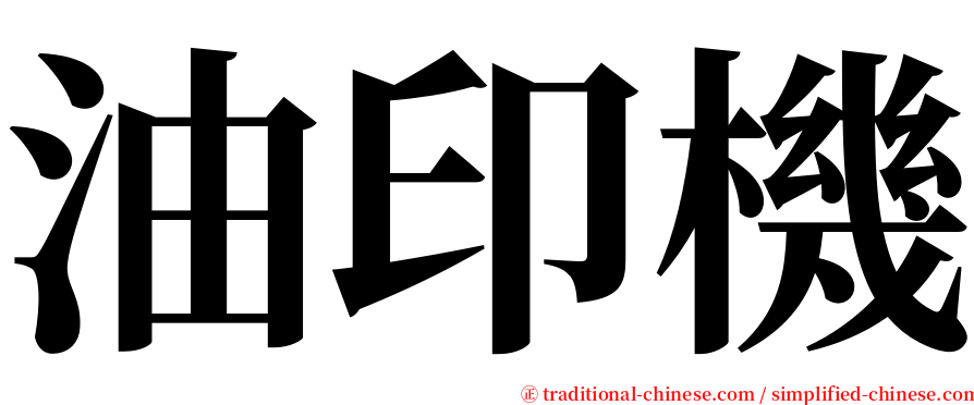 油印機 serif font