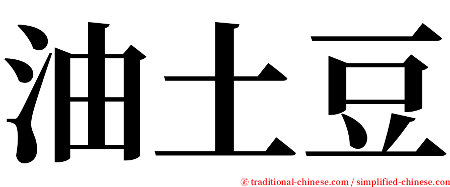 油土豆 serif font