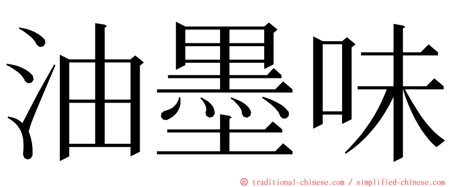 油墨味 ming font