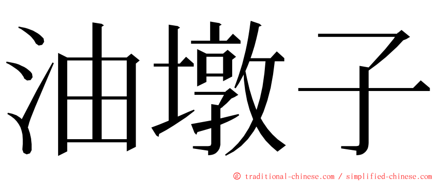 油墩子 ming font