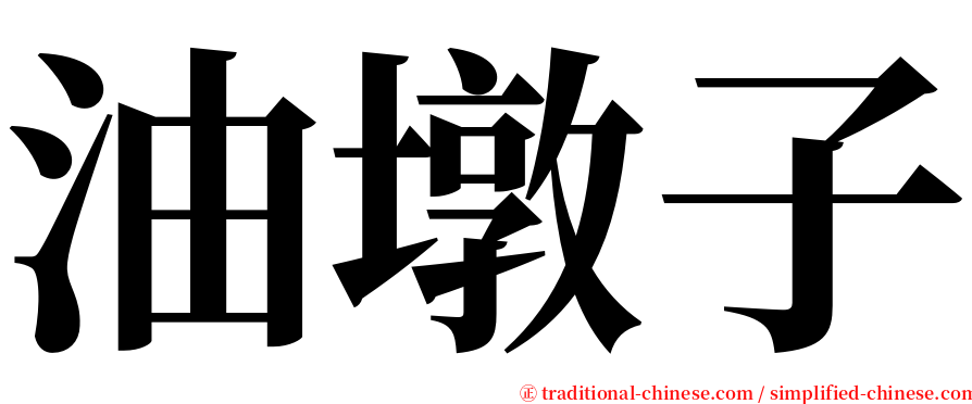 油墩子 serif font