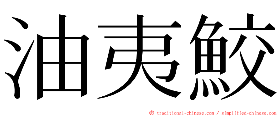 油夷鮫 ming font