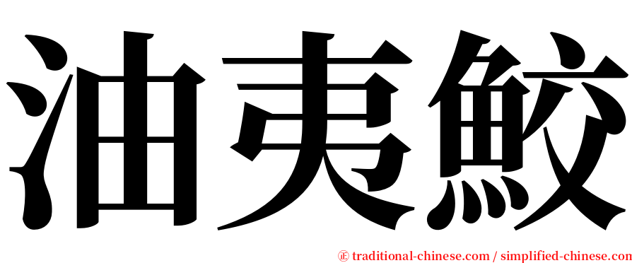 油夷鮫 serif font