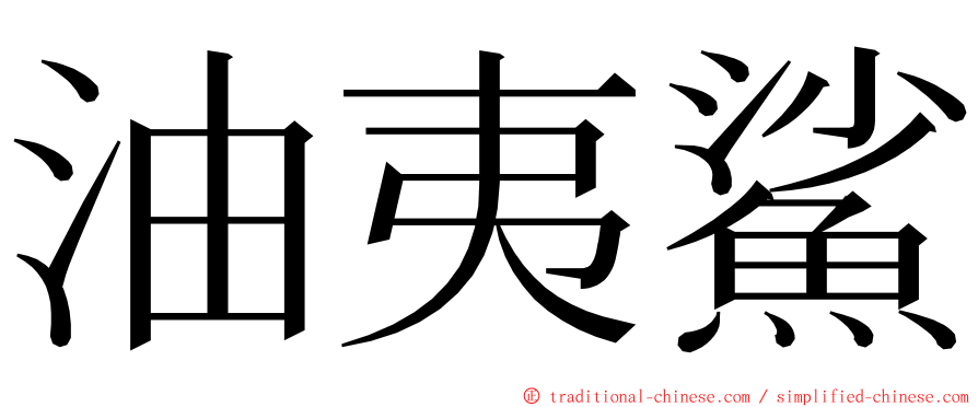 油夷鯊 ming font