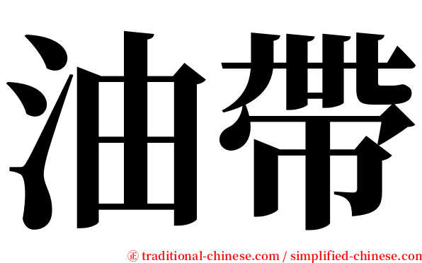 油帶 serif font