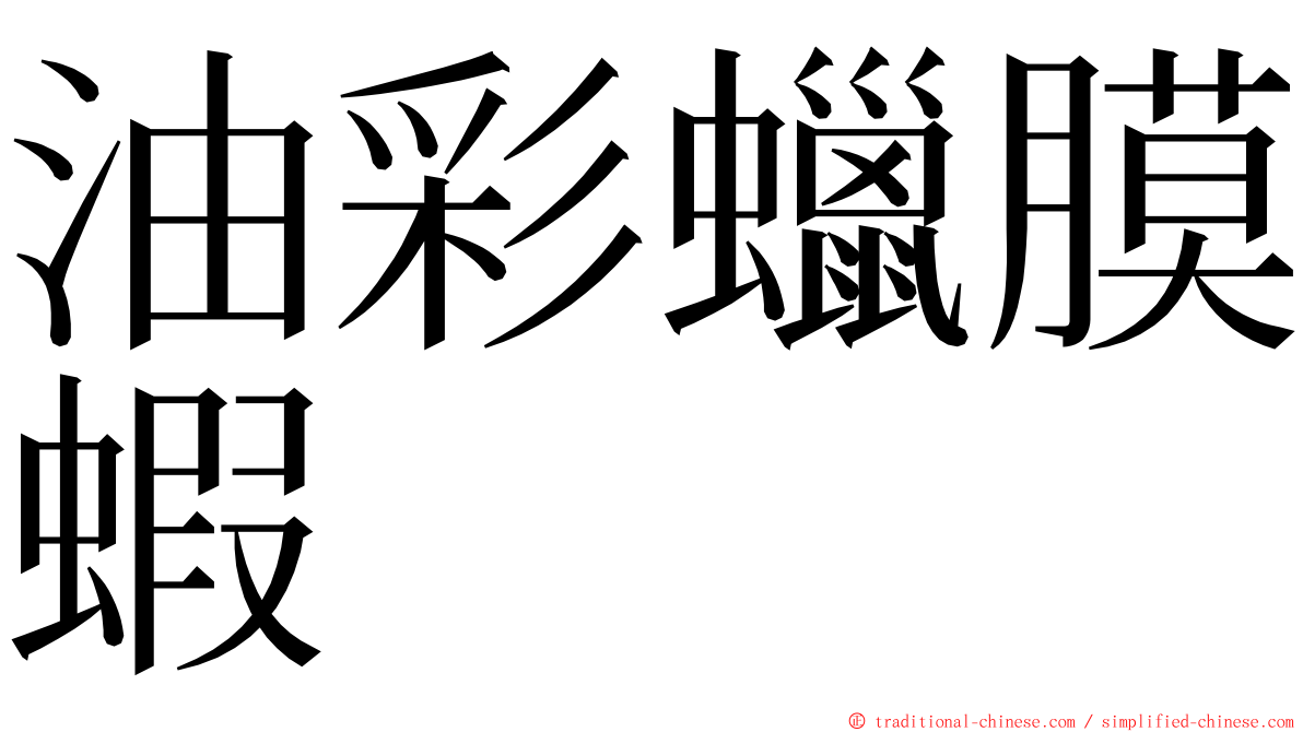 油彩蠟膜蝦 ming font