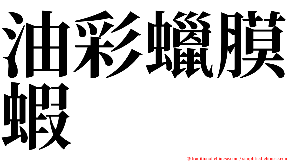 油彩蠟膜蝦 serif font