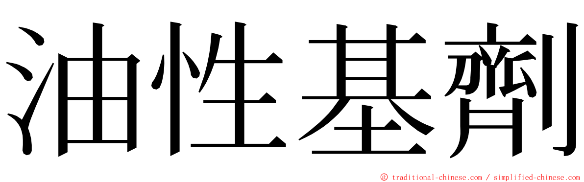 油性基劑 ming font