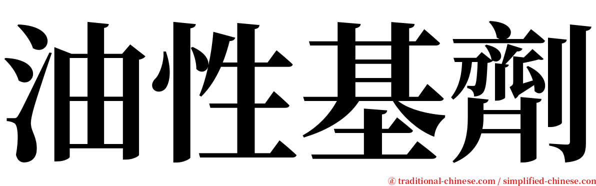 油性基劑 serif font