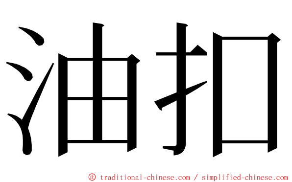 油扣 ming font