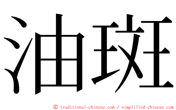 油斑 ming font