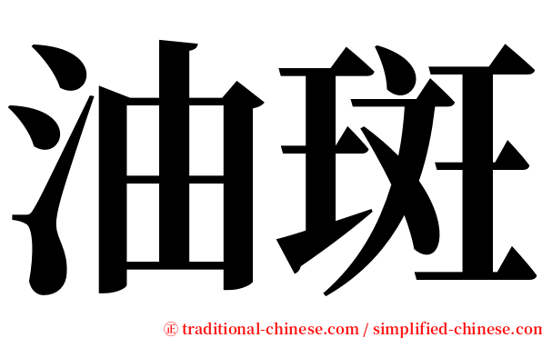 油斑 serif font