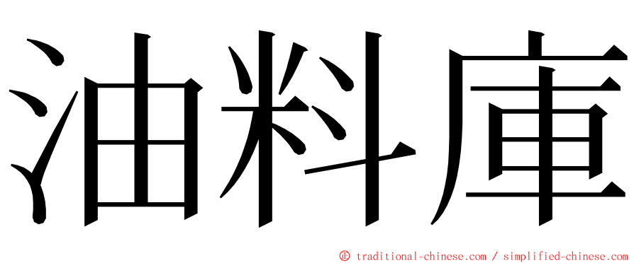 油料庫 ming font