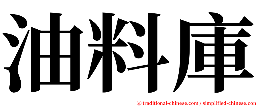 油料庫 serif font