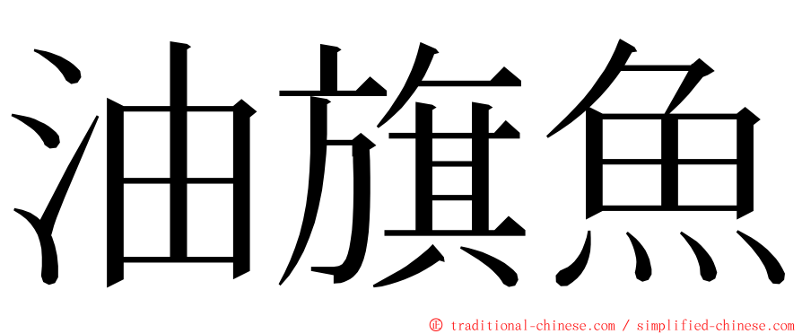 油旗魚 ming font