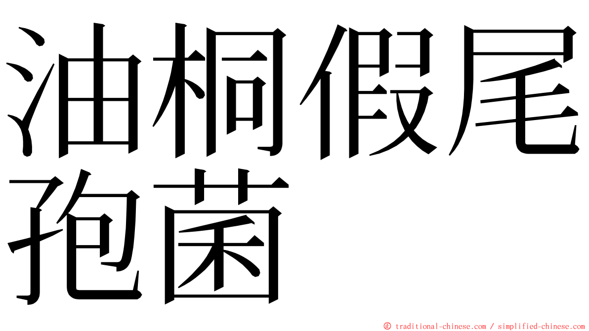 油桐假尾孢菌 ming font