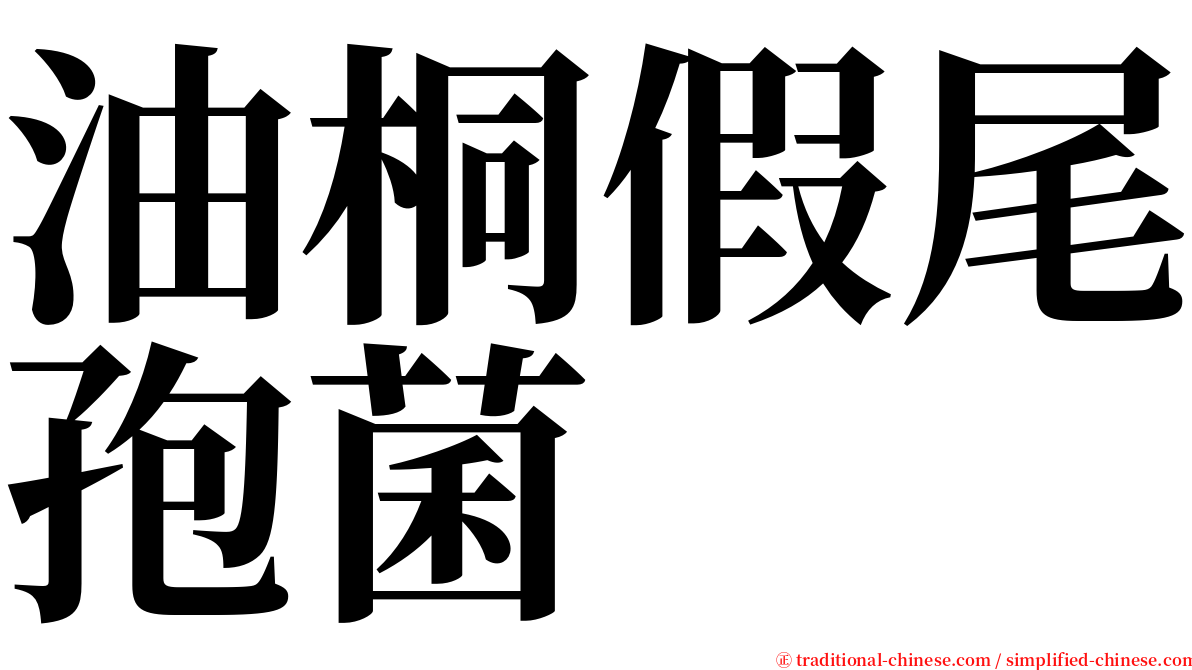 油桐假尾孢菌 serif font