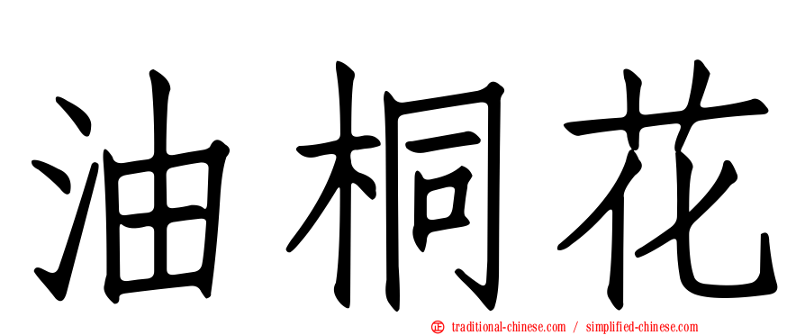 油桐花