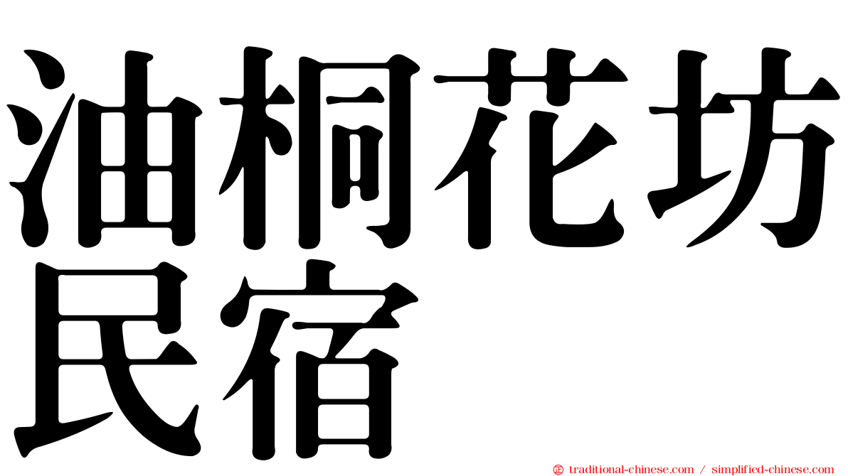 油桐花坊民宿